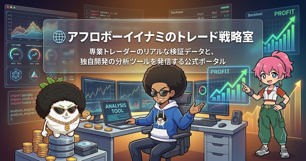アフロボーイイナミのトレード戦略室 - 専業トレーダーのリアルな検証データと、独自開発の分析ツールを発信する公式ポータル